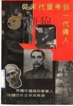 从末代皇帝到一代伟人 1992 PDF电子版封面 7203022285 (美)霍伊特著;杨岐鸣等译