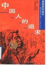 中国人的追求 1991 PDF电子版封面 7532811034 纪培荣编写