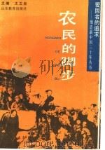 农民的脚步 1991 PDF电子版封面 7532811050 田玉琴编写