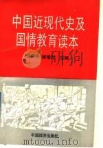 中国近现代史及国情教育读本 1992 PDF电子版封面 7501717281 张梅亭,赫锡杰主编