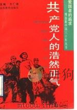 共产党人的浩然正气   1991  PDF电子版封面  7532811085  于建友等编写 