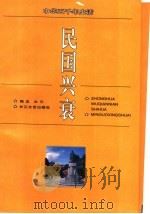 民国兴衰 1996 PDF电子版封面 7535413609 梅龙,水冗编著