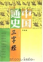 中国通史三字经 1995 PDF电子版封面 7540008703 李继韶编