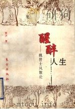 醒醉人生  魏晋士风散论（1996 PDF版）