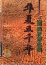 华夏五千年 三国两晋南北朝 1997 PDF电子版封面 7532604632 沈起炜主编
