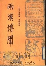 两汉博闻（1991 PDF版）