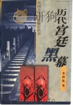 历代宫廷黑幕 1999 PDF电子版封面 7504330000 李仲凯著