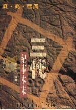三代纪事本末  夏·商·西周   1999  PDF电子版封面  7205041562  黄中业编著 