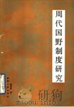 周代国野制度研究 1991 PDF电子版封面 7224023604 赵世超著