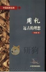 周礼远古的理想（1997年08月第1版 PDF版）