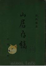 山居存稿 1989 PDF电子版封面 710100444X 唐长儒著