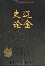 辽金史论 1999 PDF电子版封面 7561037554 刘浦江著