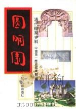 清代档案史料 圆明园 上 PDF电子版封面 中国第一历史档案馆编