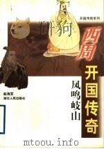 凤鸣岐山:西周开国传奇 1997 PDF电子版封面 7216020413 赵海军著
