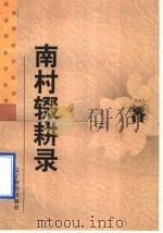 南村缀耕录 2 1998 PDF电子版封面 7538247882 (元)陶宗仪撰