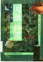 阅微择谭   1993  PDF电子版封面  7541109932  （清）纪昀著；杨闻宇笺注 