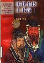 历代名臣上书录 1 先秦 西汉 1999 PDF电子版封面 7536641729 孙琴安主编