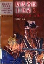 历代名臣上书录 2 东汉 三国 六朝 1999 PDF电子版封面 7536641737 孙琴安主编