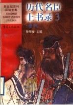 历代名臣上书录 3 唐代 1999 PDF电子版封面 7536642334 孙琴安主编