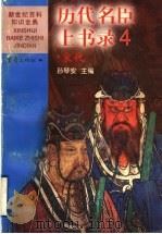 历代名臣上书录 4 宋代 1999 PDF电子版封面 7536642318 孙琴安主编