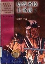 历代名臣上书录 5 明代 1999 PDF电子版封面 7536642342 孙琴安主编