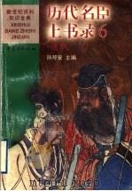 历代名臣上书录 6 清代 1999 PDF电子版封面 7536642350 孙琴安主编