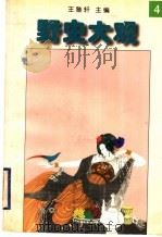 野史大观 4 1996 PDF电子版封面 7205035937 王雅轩主编