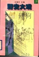 野史大观  7   1996  PDF电子版封面  7205035937  王雅轩主编 
