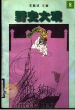 野史大观  8（1996 PDF版）