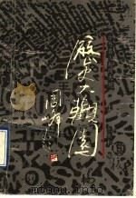 历史大观园 上 中外名人趣闻大观 1990 PDF电子版封面 7533205421 张振和