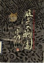 历史大观园 中 中外名人趣闻大观 1990 PDF电子版封面 7533209451 黄爱菊