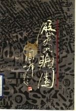 历史大观园 下 中外名人趣闻大观 1990 PDF电子版封面 7533209443 杨广德
