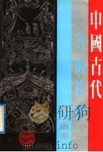 中国古代等级社会 1992 PDF电子版封面 7224015024 葛承雍著