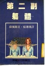 第二副躯体 1970 PDF电子版封面 苏佩尔著;杨珊珊译