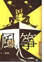 风筝 1977 PDF电子版封面 艾云著