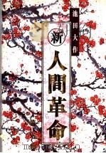 新 人间革命 第6卷 1999.11 PDF电子版封面 9629930013 池田大作著