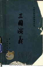 三国演义  上（ PDF版）