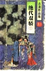 绝代双骄  1（ PDF版）