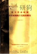 民主革命时期中共成都地方党组织概况  征求意见稿（1983 PDF版）