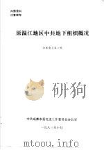 原温江地区中共地下组织概况  征求意见第二稿（1983 PDF版）
