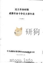 民主革命时期成都革命斗争史大事年表  讨论稿（1983 PDF版）