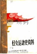 妇女运动史资料  第一辑  女烈士英雄事迹专辑（ PDF版）