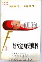 妇女运动史资料  第3辑（ PDF版）