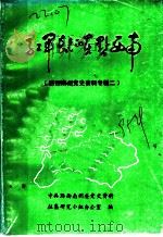 红军长征在黔西南  黔西南州党史资料专辑二（1985 PDF版）