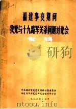 福建事变期间我党与十九路军关系问题讨论会 专辑 1982 PDF电子版封面 中共福州市委党史资料征集委员会,福建省中共党史研究会福州市分