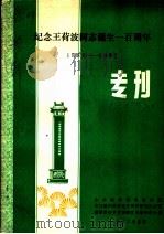 纪念王荷波同志诞生一百周年  1882-1982  专刊（1982 PDF版）