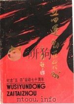 五四运动在台州（ PDF版）