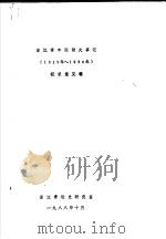 浙江青年运动大事记  1919-1930  征求意见稿（ PDF版）
