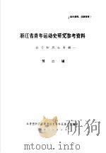 浙江省青年运动史研究参考资料 第2辑 1983 PDF电子版封面 共青团浙江省委青运史资料征集小组编