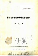 浙江省青年运动史研究参考资料  第3辑（1983 PDF版）